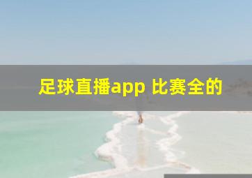 足球直播app 比赛全的